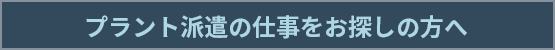 プラント派遣の仕事をお探しの方へ